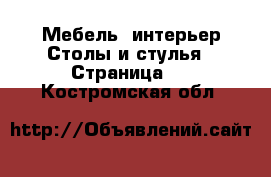 Мебель, интерьер Столы и стулья - Страница 2 . Костромская обл.